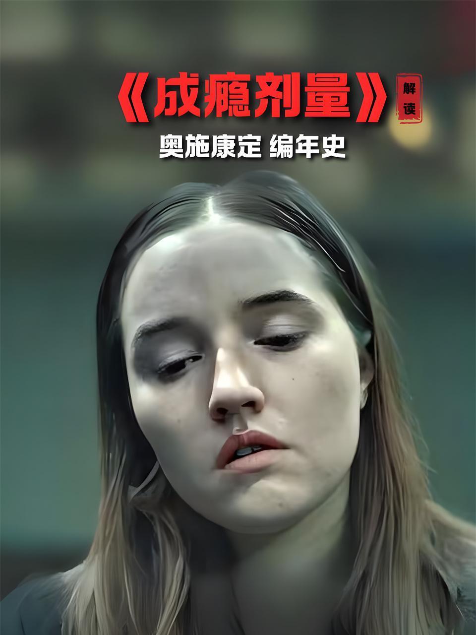 成瘾剂量解读奥施康定编年史