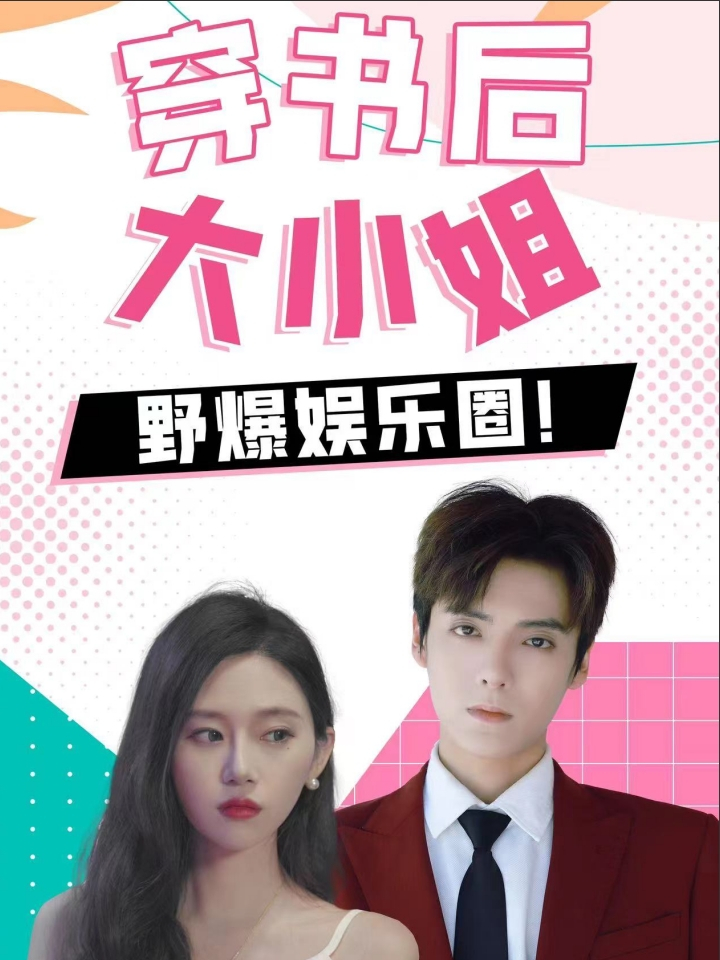 穿书后，大小姐野爆娱乐圈