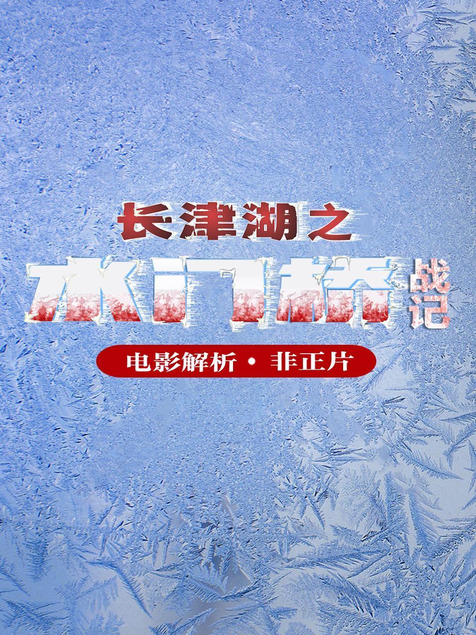 电影解析长津湖之水门桥战记非正片