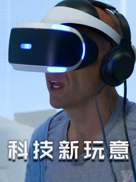 科技新玩意第二十四季