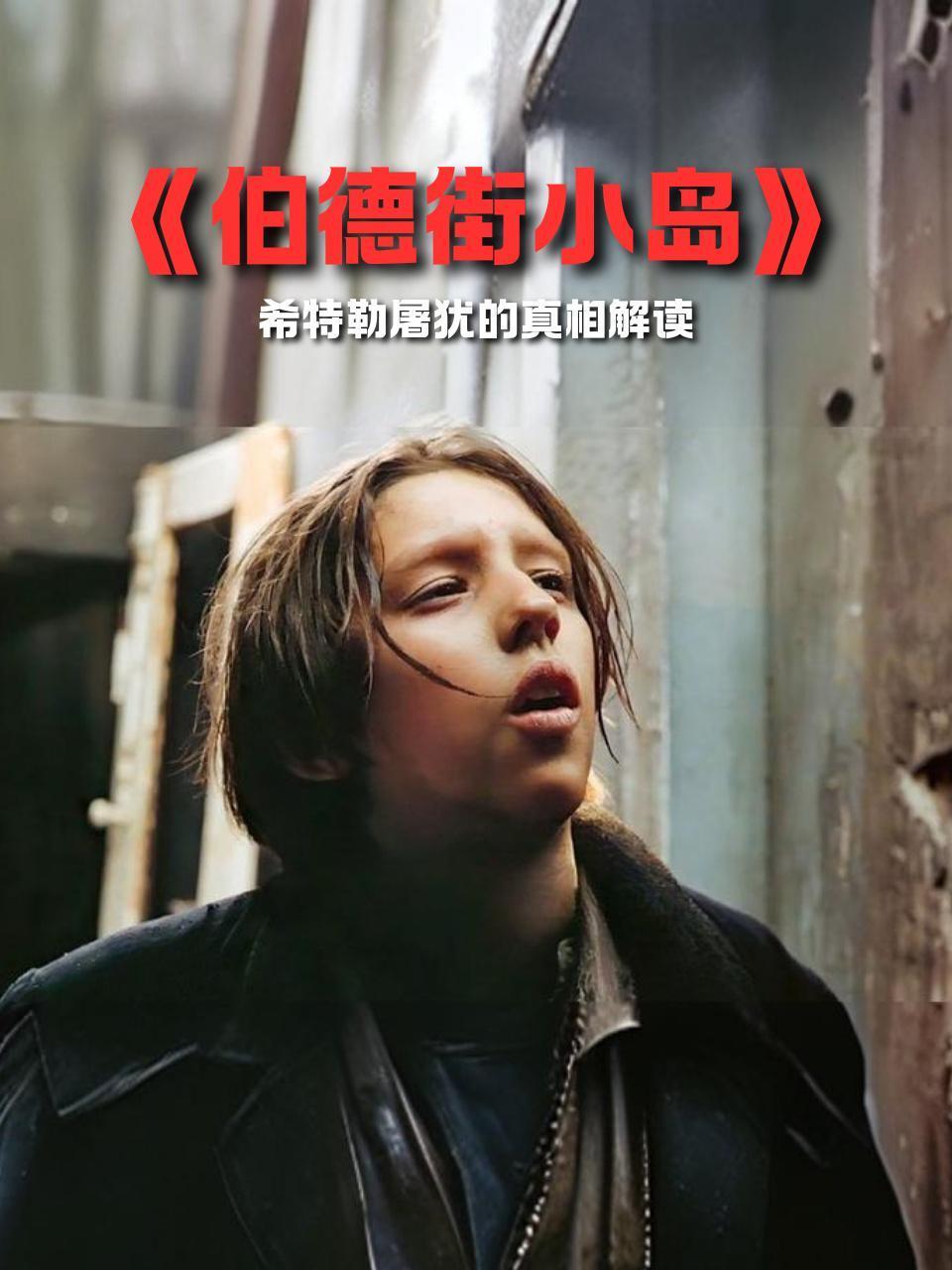 伯德街小岛希特勒屠犹的真相解读