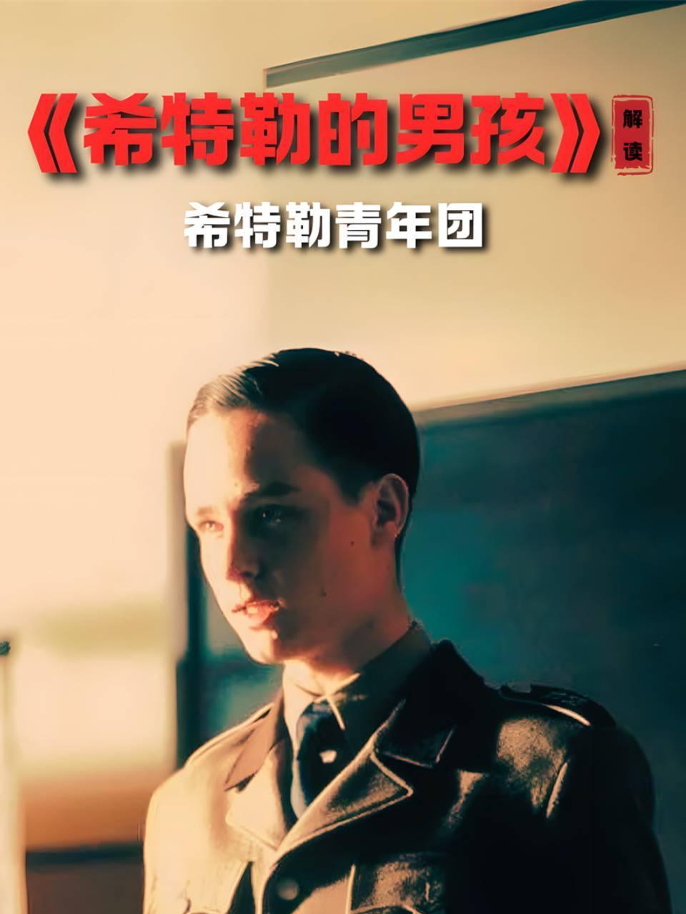 希特勒的男孩解读希特勒青年团