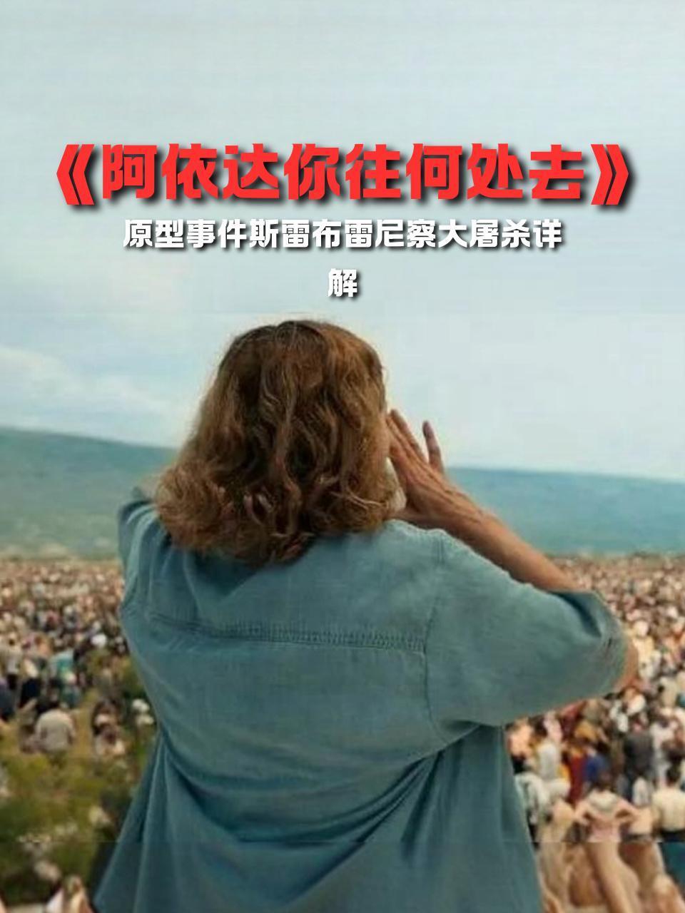 阿依达你往何处去原型事件斯雷布雷尼察大屠杀详解