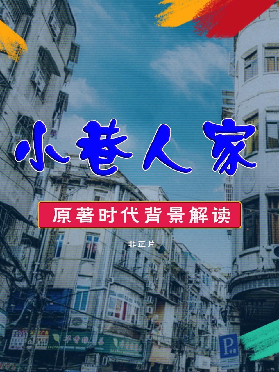 小巷人家原著时代背景解读非正片