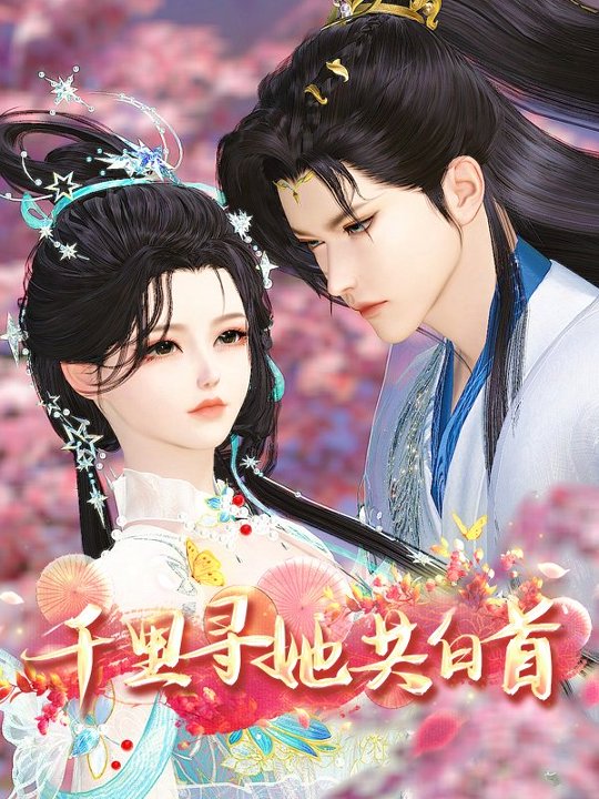 千里寻她共白首