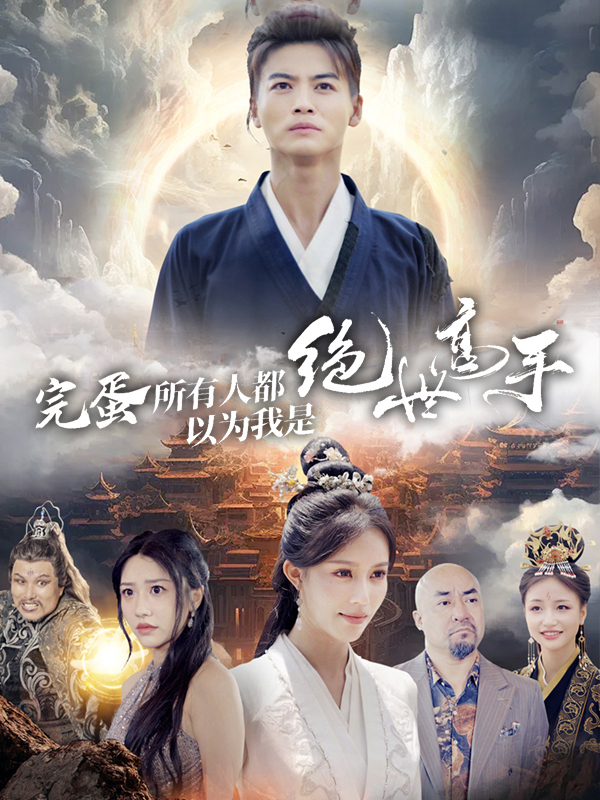 完蛋，所有人都以为我是绝世高手