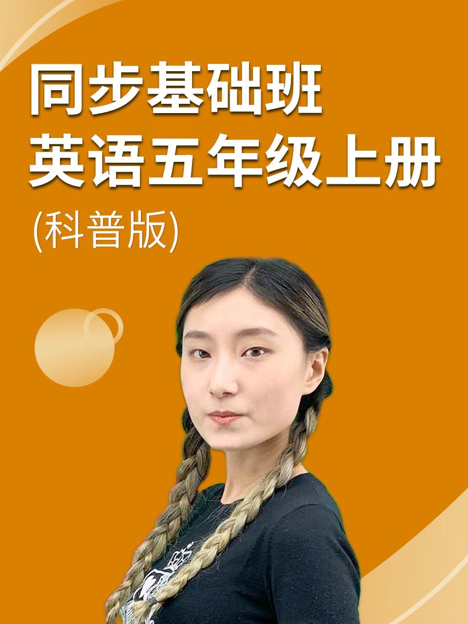 同步基础班英语语五年级上册科普版