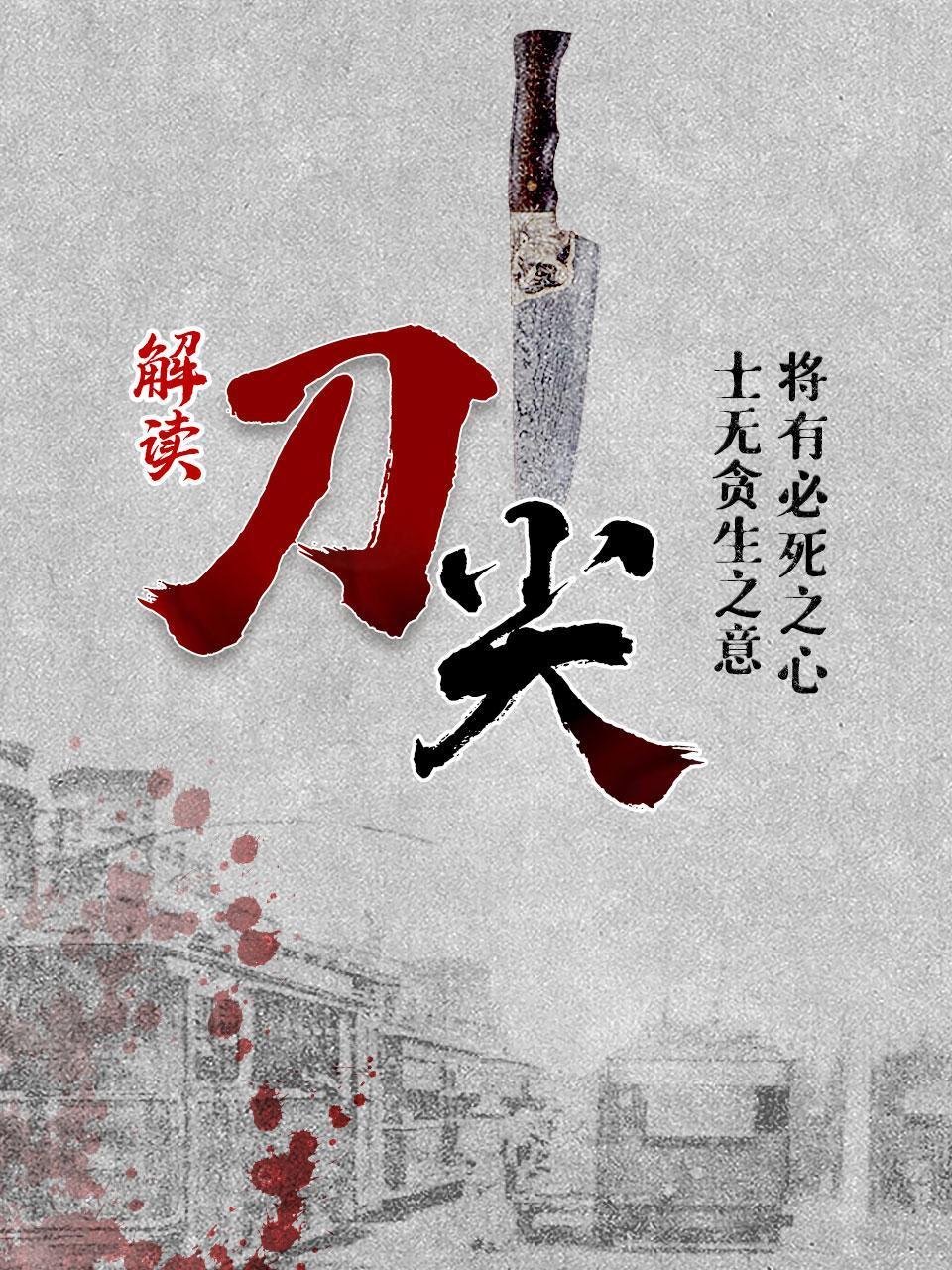 解读刀尖将有必死之心士无贪生之意