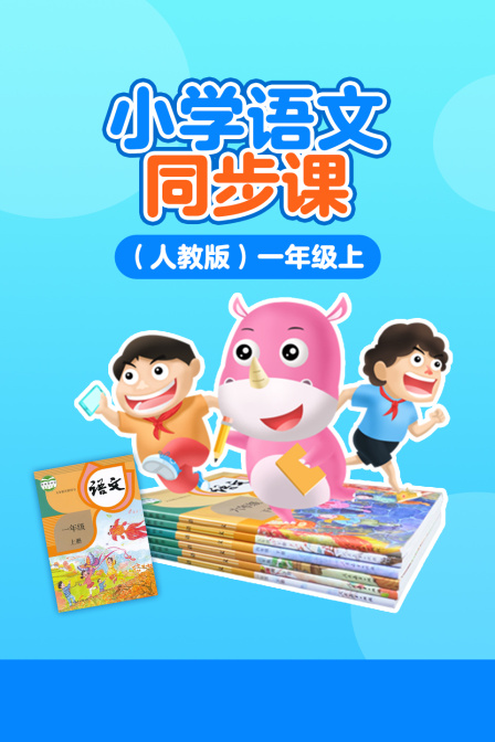小学语文同步课人教版一年级上
