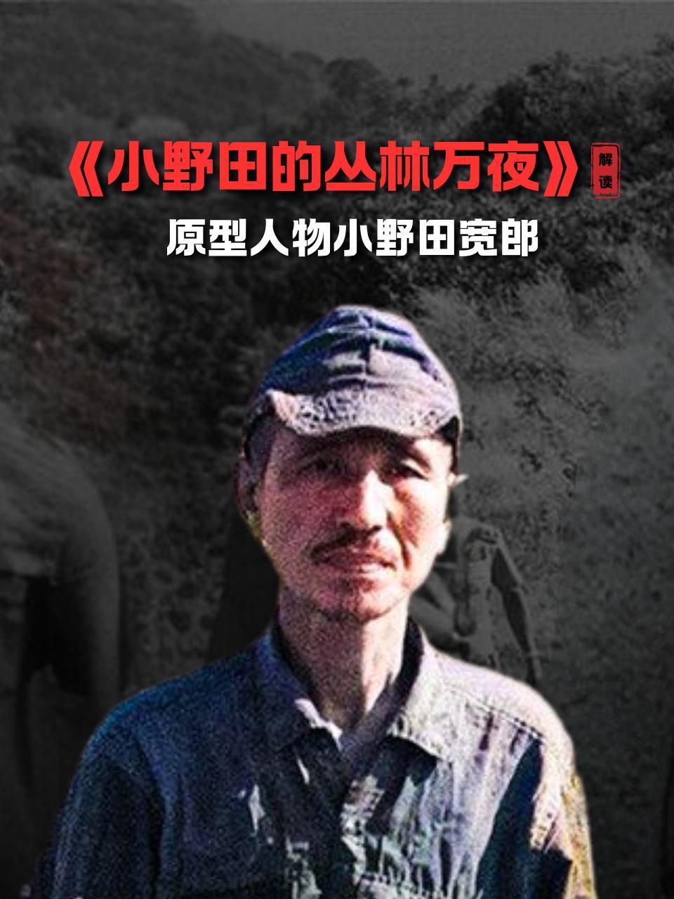 小野田的丛林万夜解读原型人物小野田宽郎