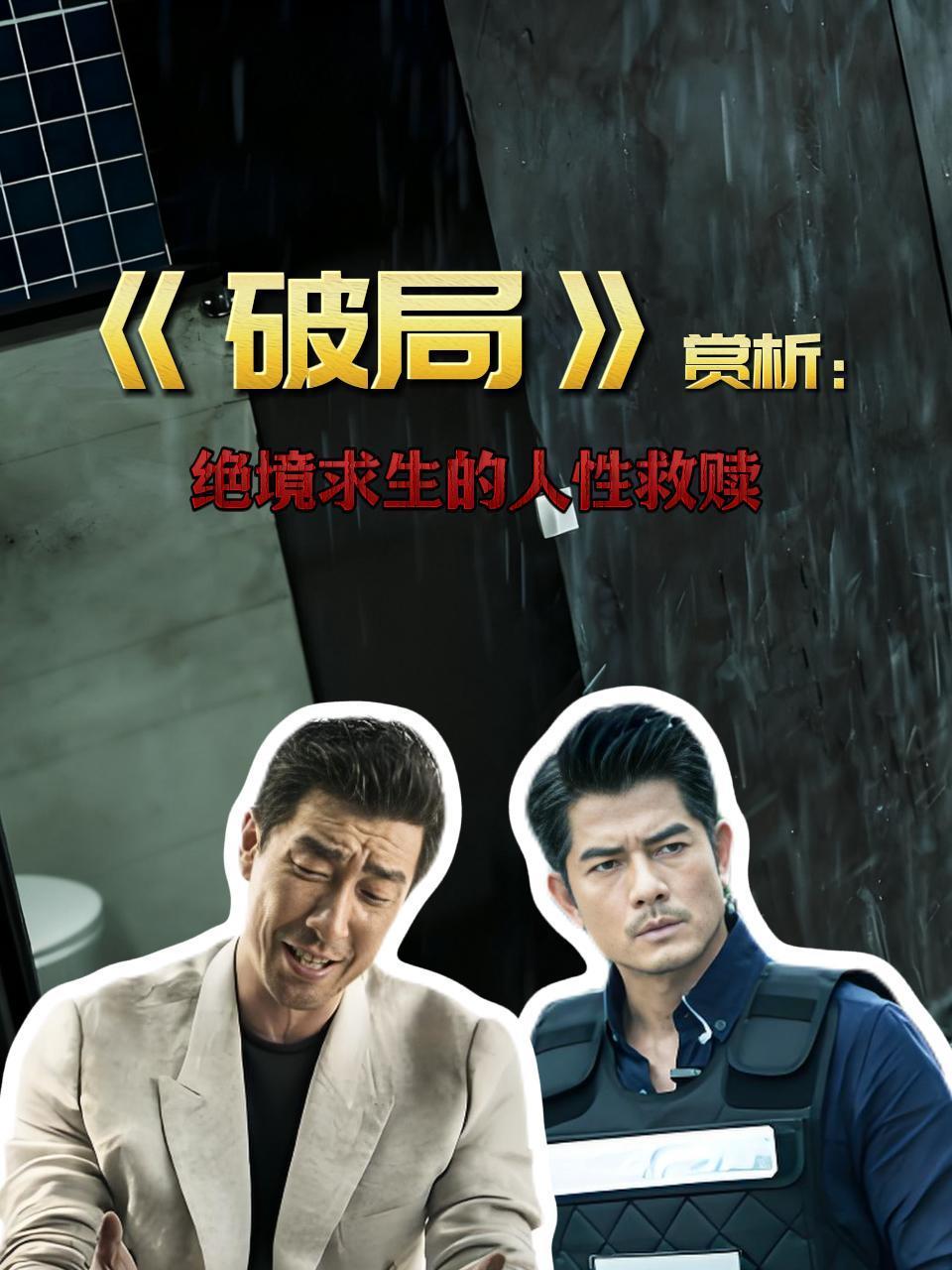 破局赏析绝境求生的人性救赎