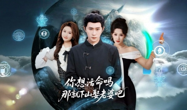 你想活命吗那就下山娶老婆吧