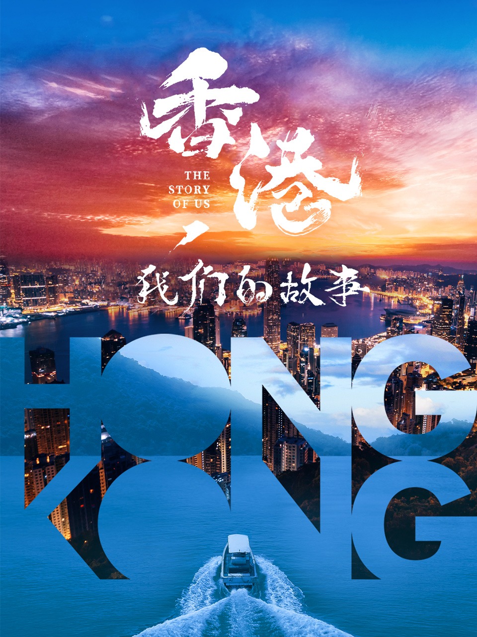 香香港我们的故事