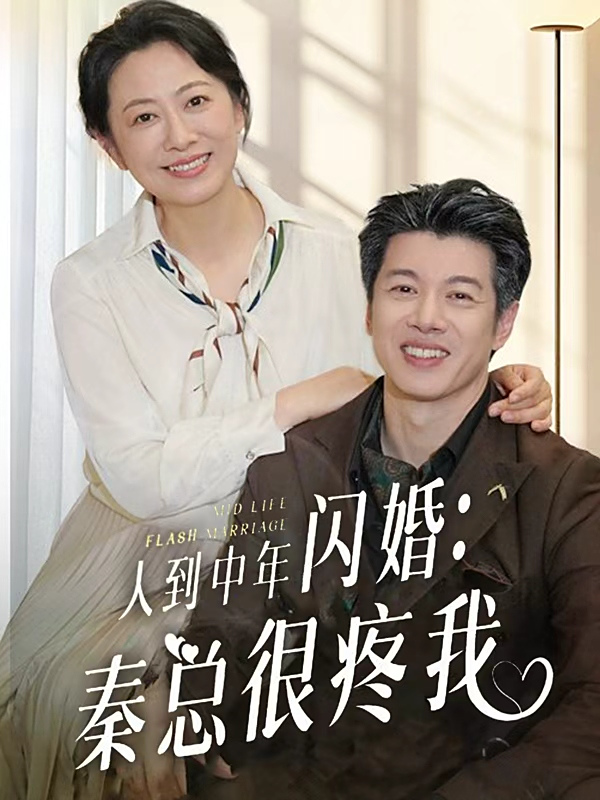 人到中年闪婚秦总很疼我