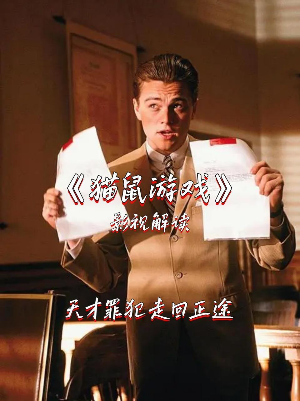 影视解读猫鼠游戏天才罪犯走回正途