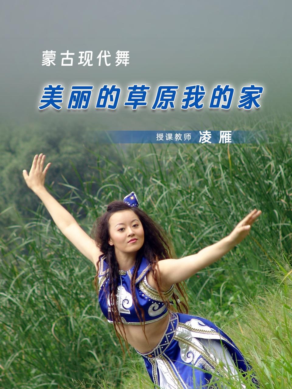 蒙古现代舞美丽的草原我的家