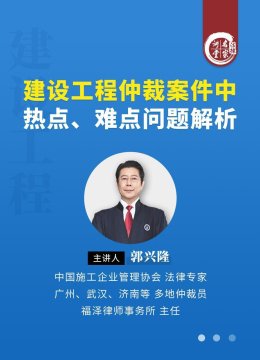 郭兴隆建设工程仲裁案件中热点难点问题解析