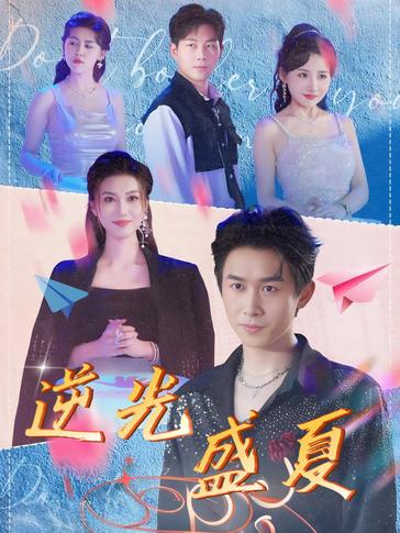 逆光盛夏