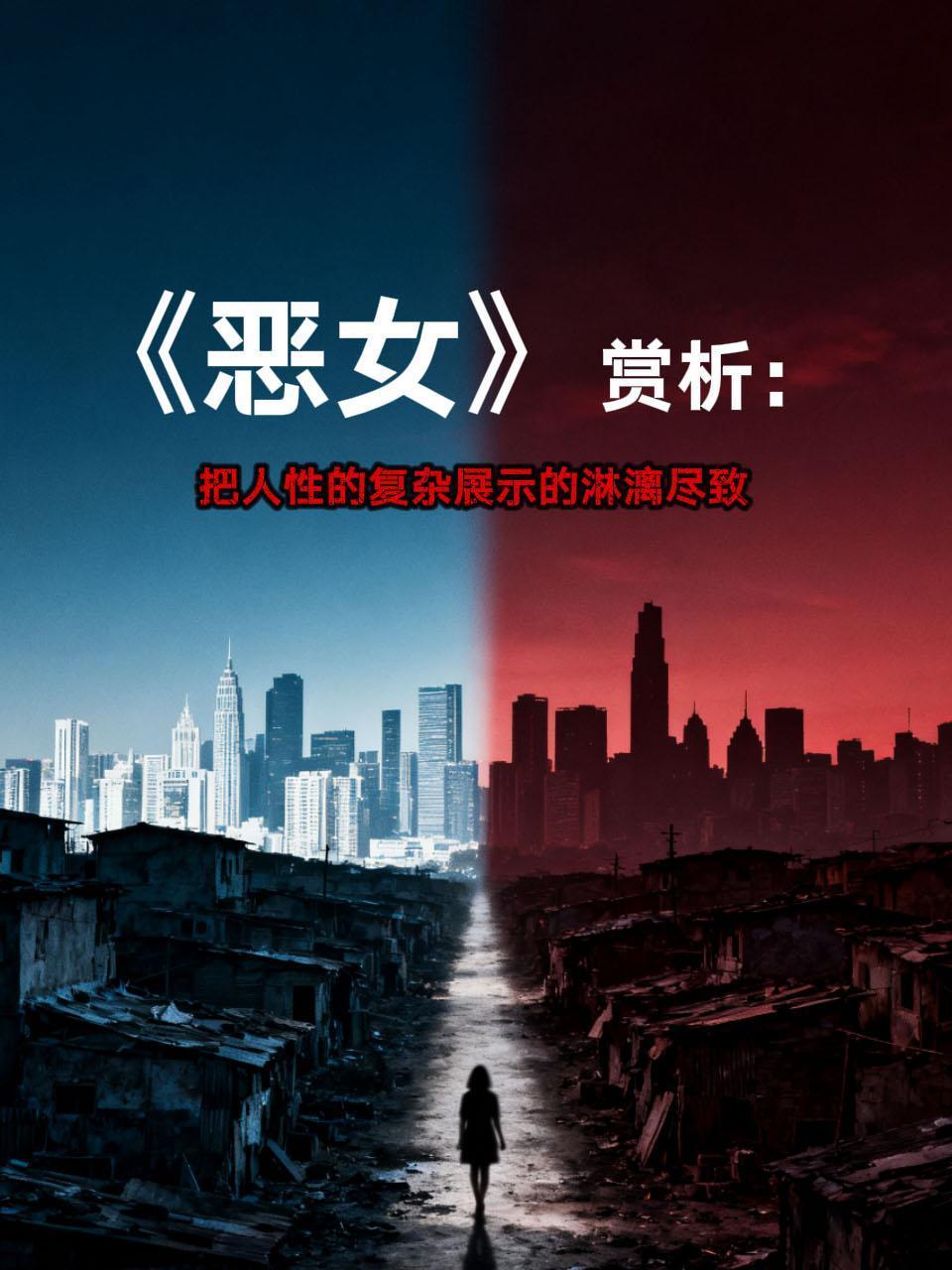 恶女赏析把人性的复杂展示的淋漓尽致