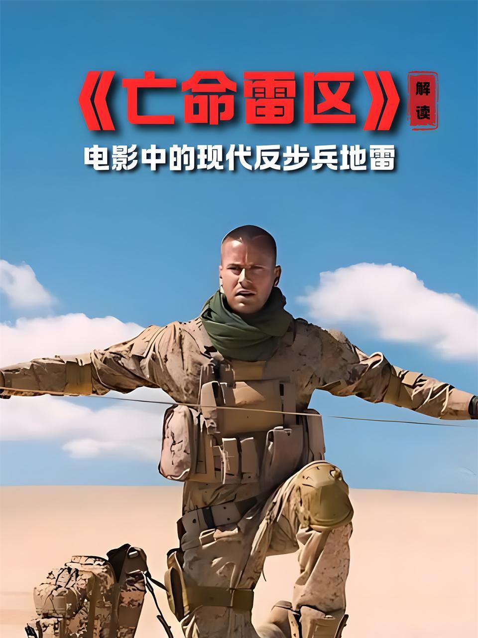 亡命雷区解读电影中的现代反步兵地雷