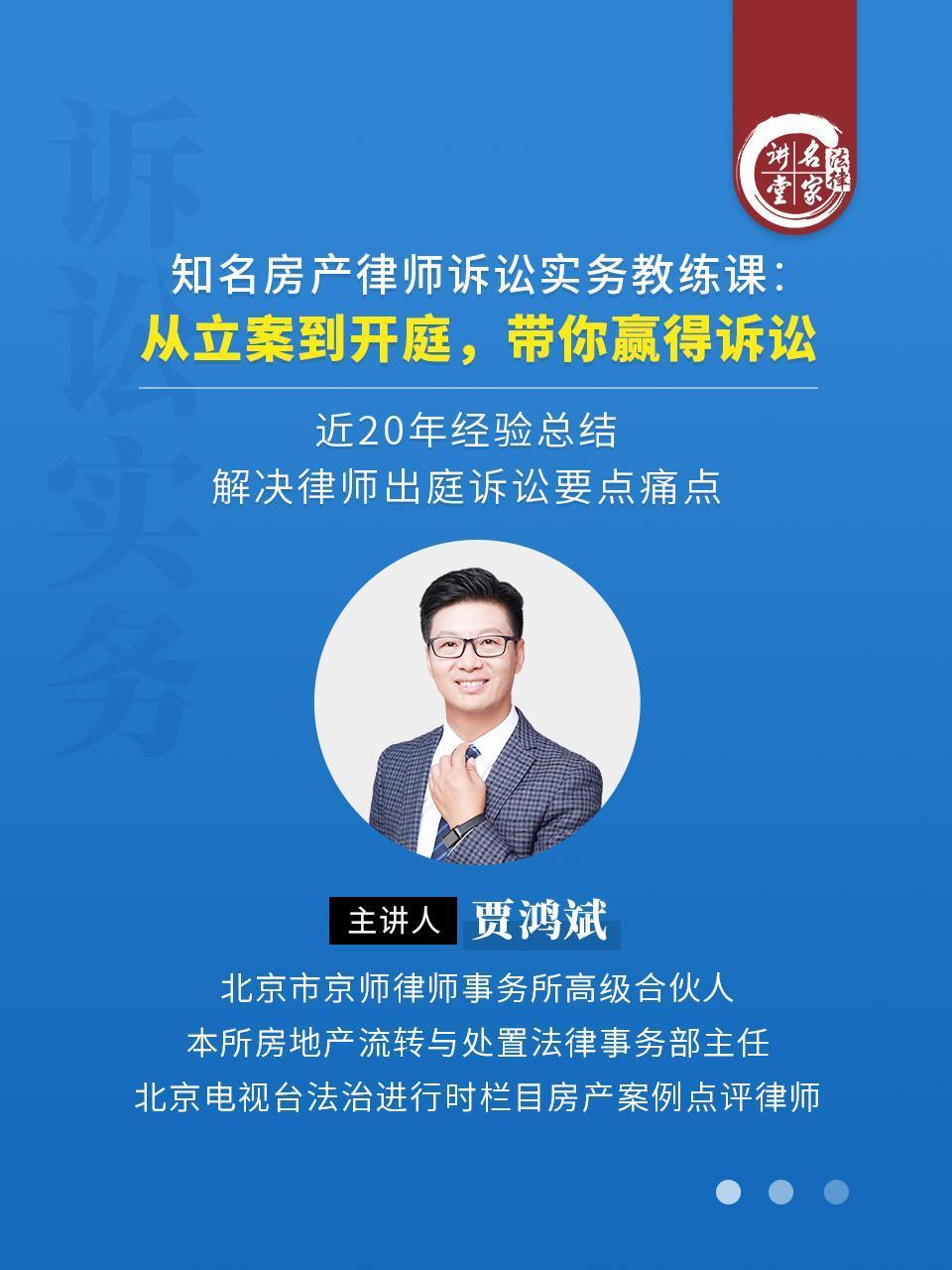 贾鸿斌知名房产律师诉讼实务教练课从立案到开庭带你赢得诉讼