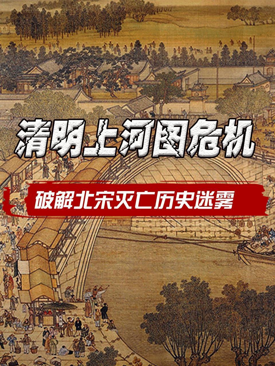 清明上河图危机破解北宋灭亡历史迷雾