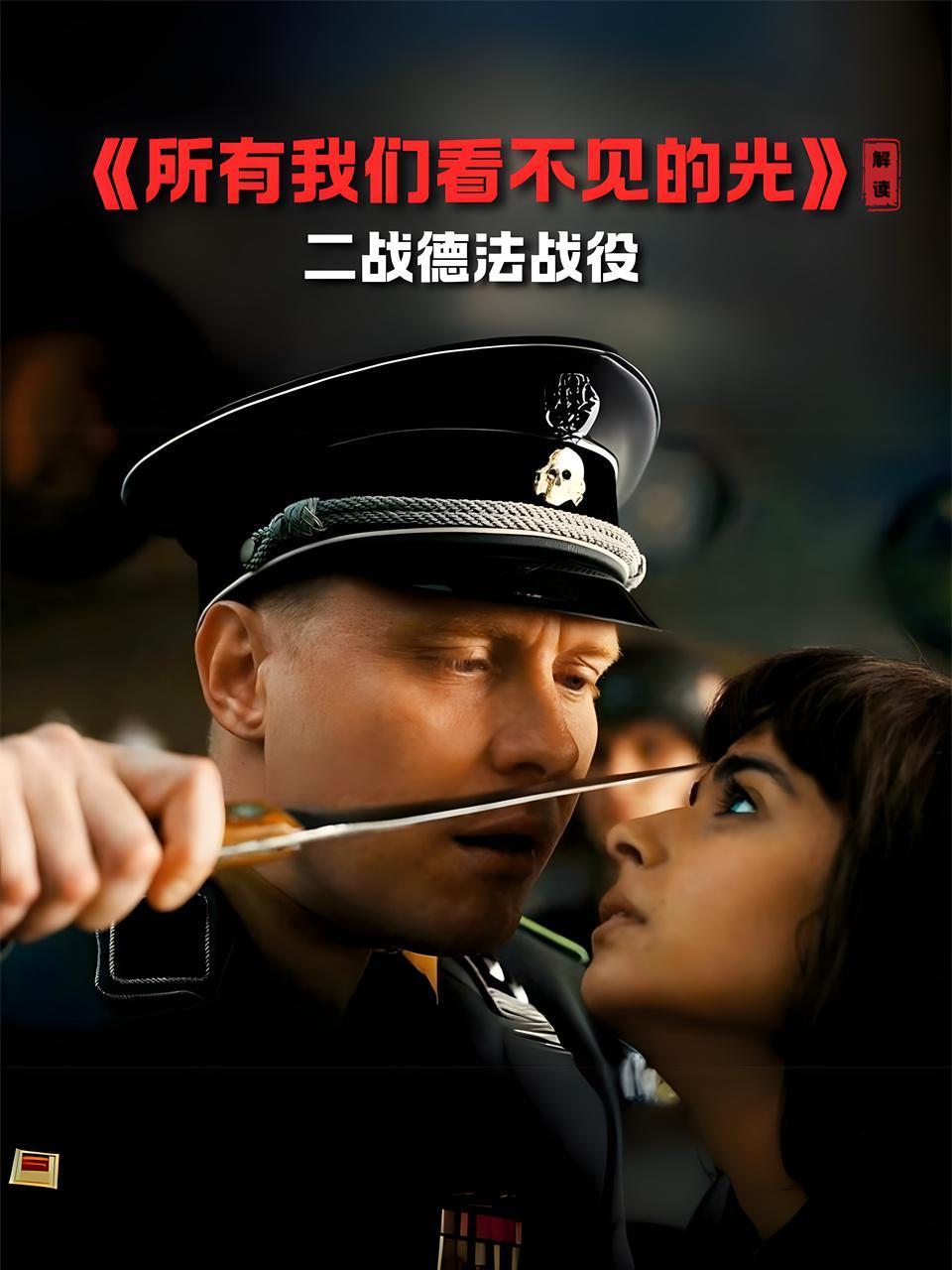 所有我们看不见的光解读二战德法战役