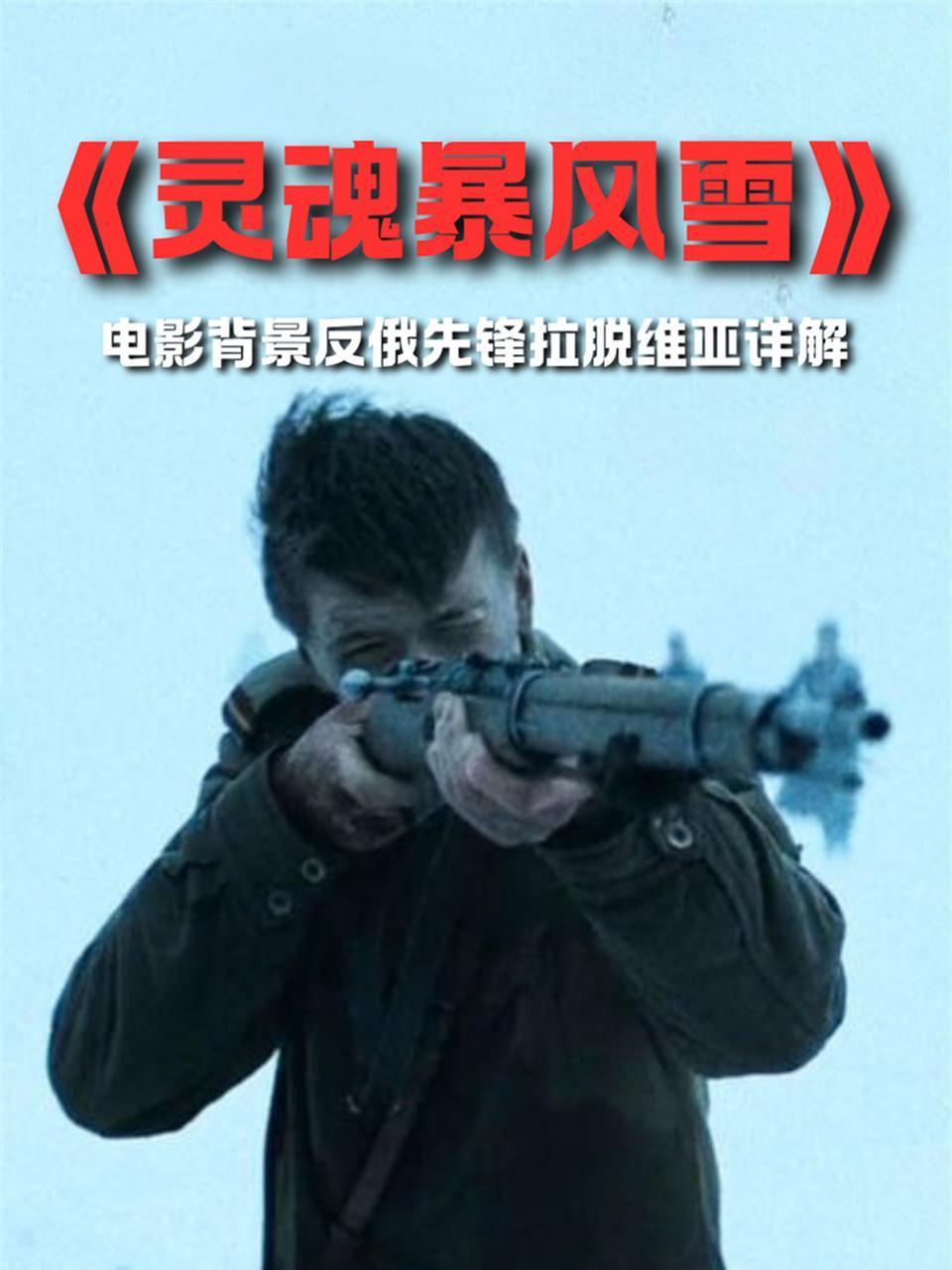 灵魂暴风雪电影背景反俄先锋拉脱维亚详解