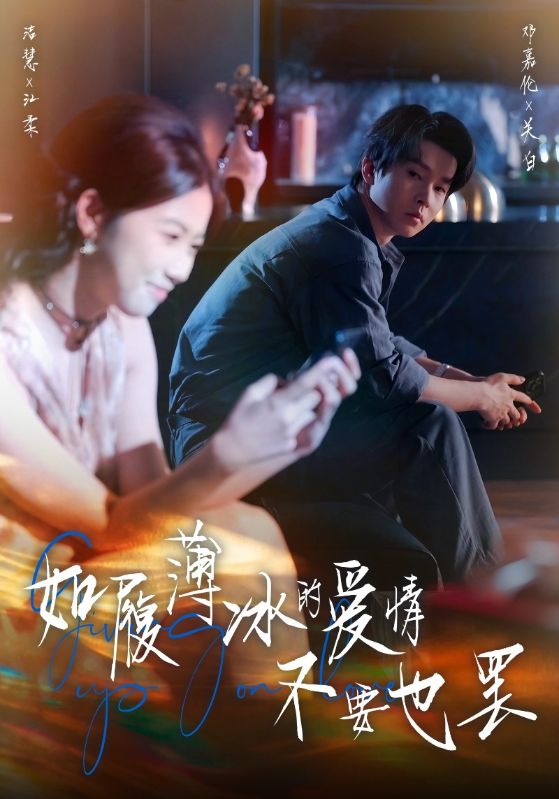 如履薄冰的爱情，不要也罢