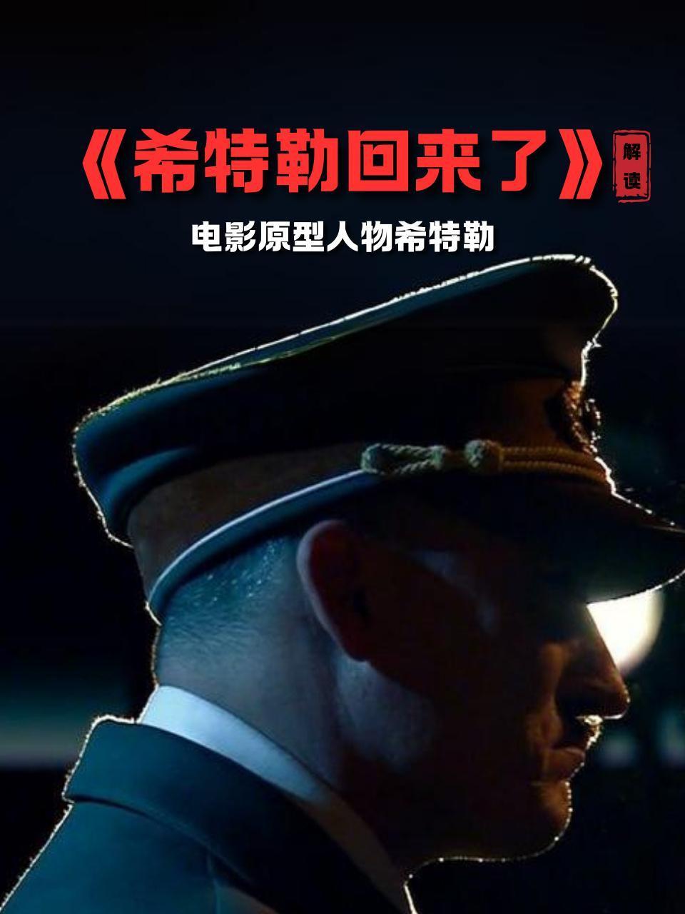 希特勒回来了解读电影原型人物希特勒