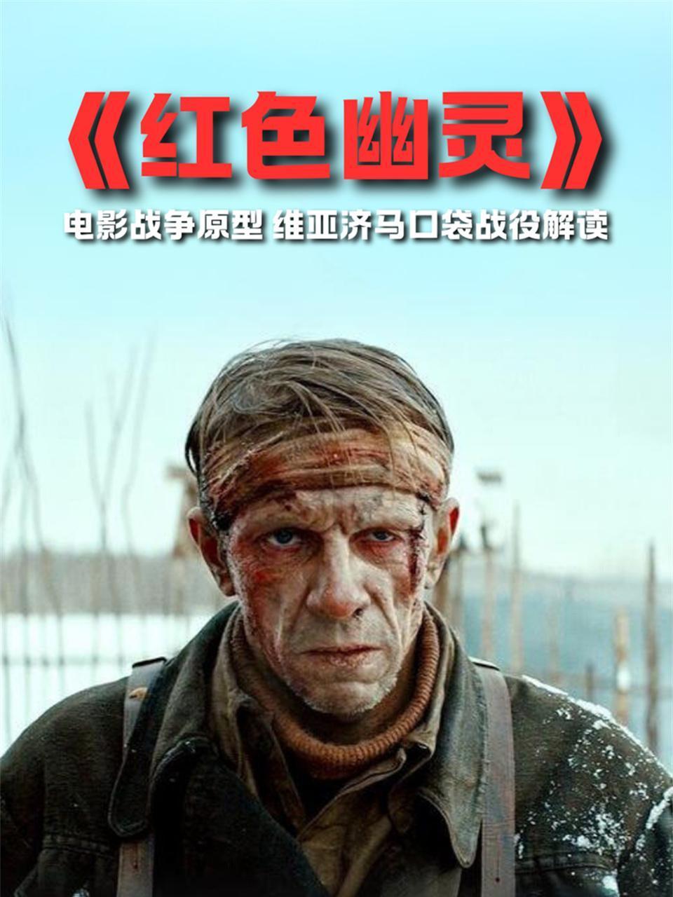 红色幽灵电影战争原型维亚济马口袋战役解读