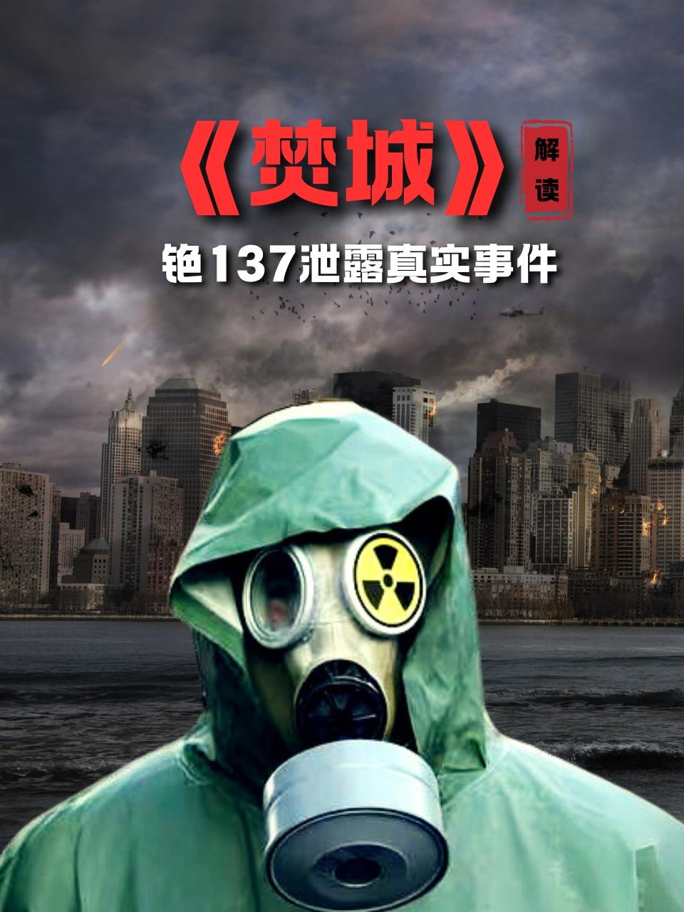 焚城解读铯137泄露真实事件