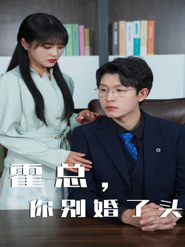 霍总，你别婚了头