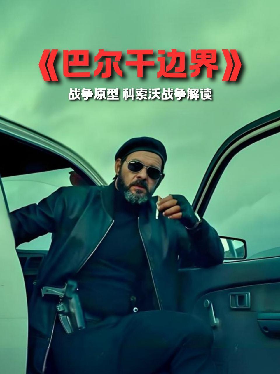 巴尔干边界战争原型科索沃战争解读