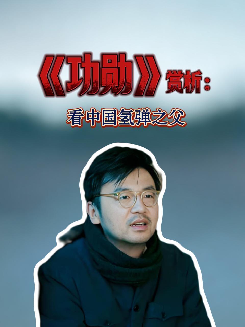 功勋赏析看大陆氢弹之父