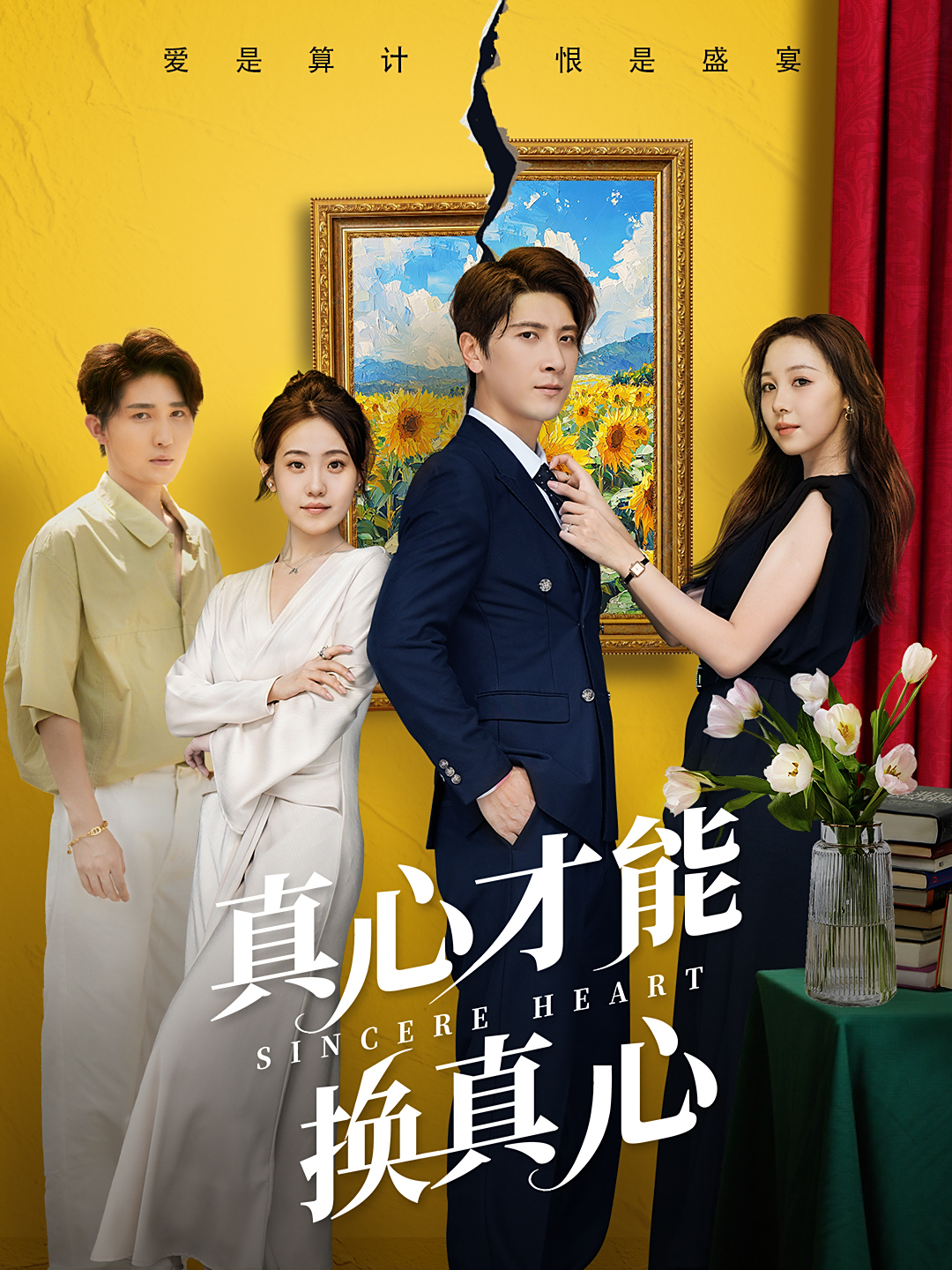 真心才能换真心