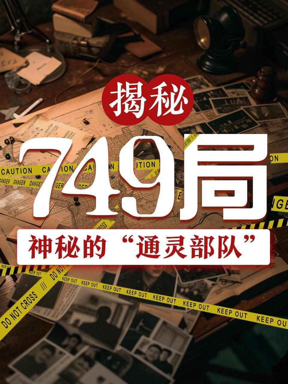 揭秘749局神秘的通灵部队