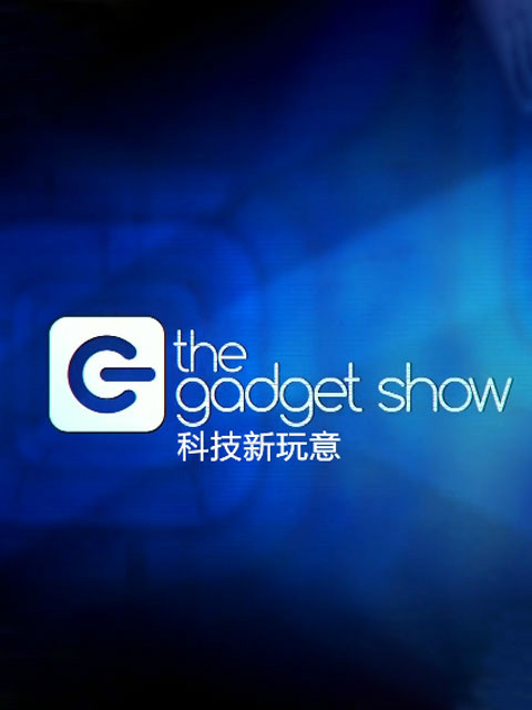 科技新玩意第二十二季