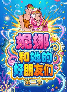 妮娜和她的好朋友们第2季