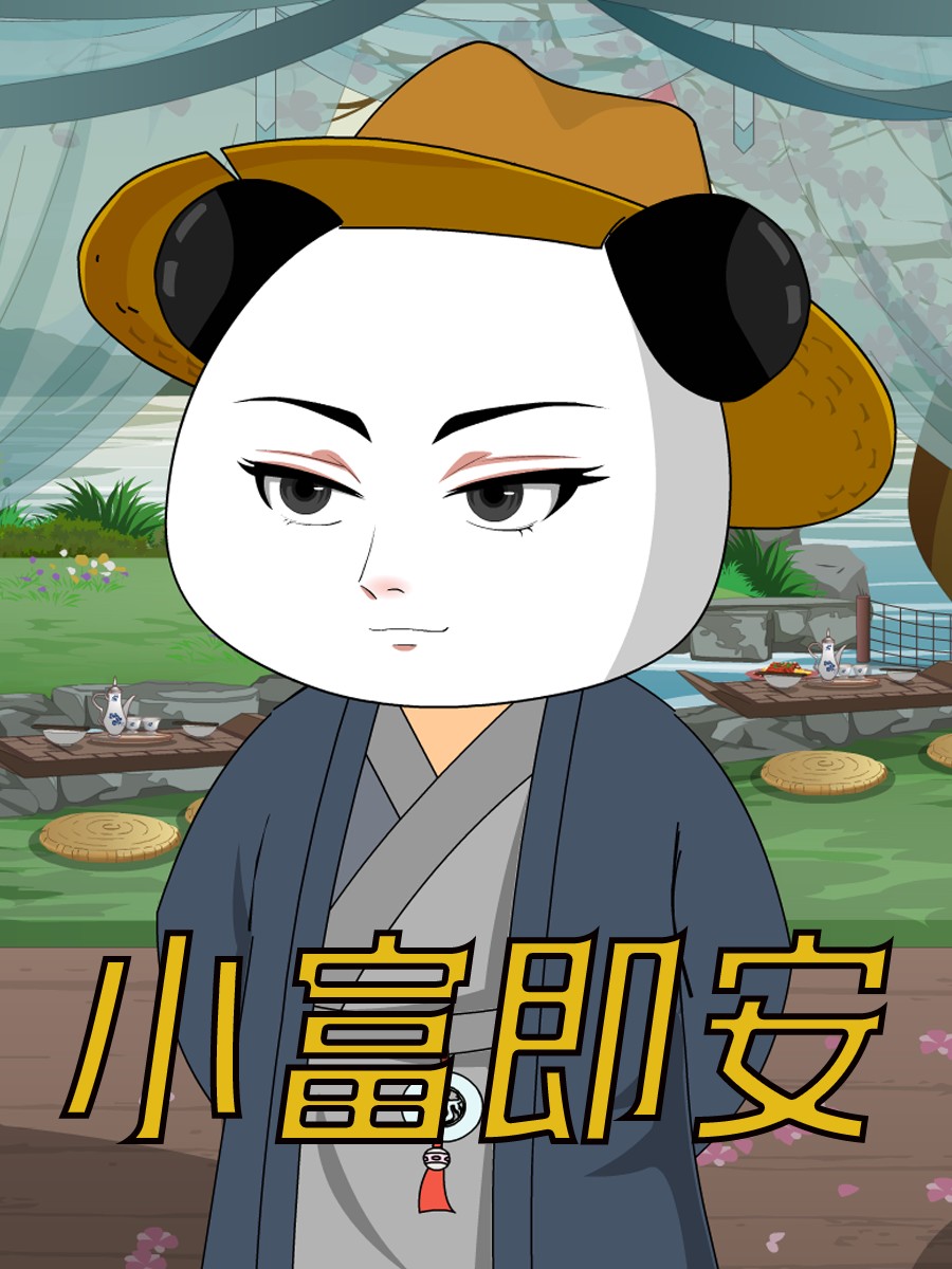 小富即安？不，本公子意在天下