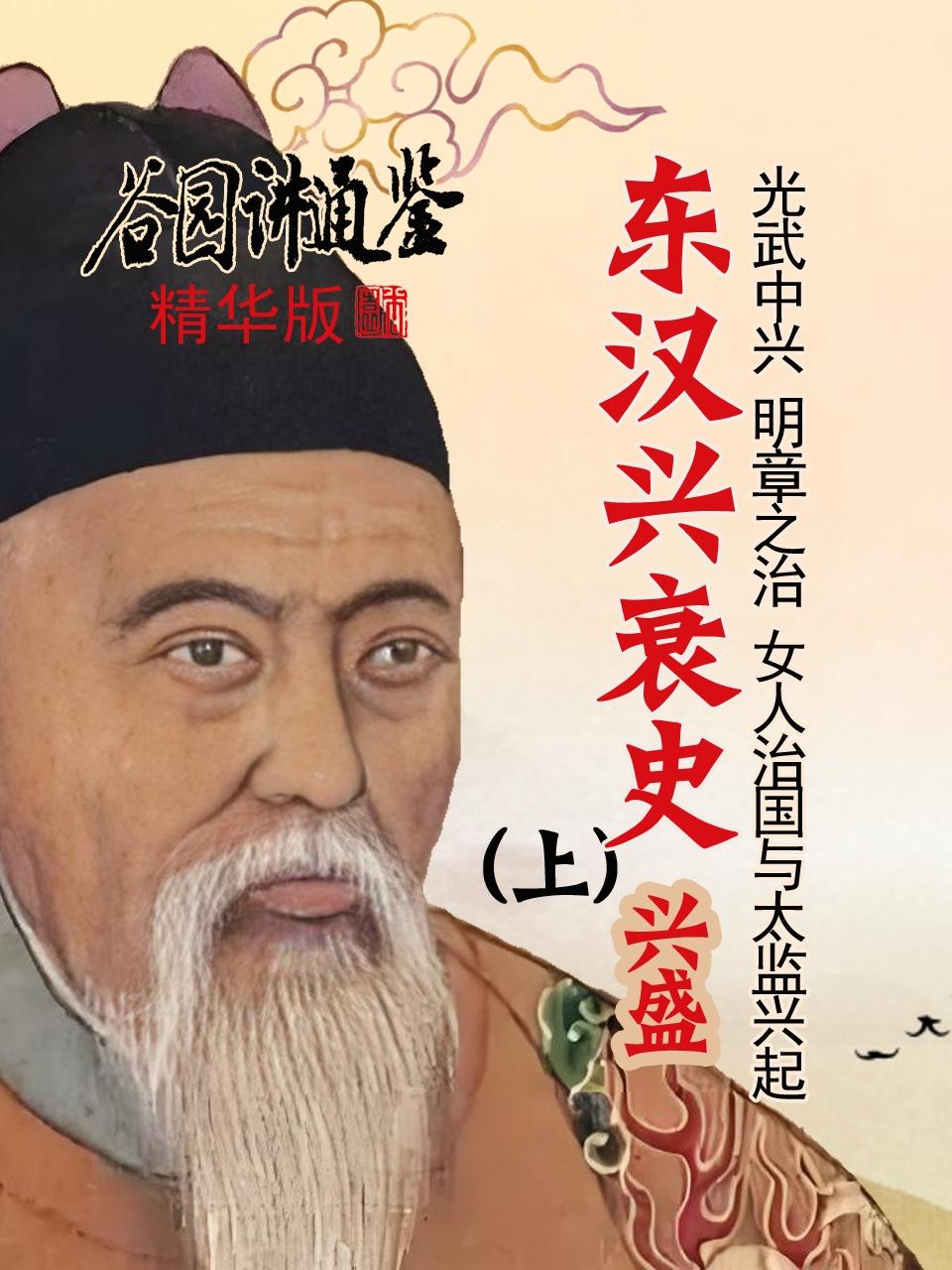 谷园讲通鉴精华版东汉兴衰史上兴盛