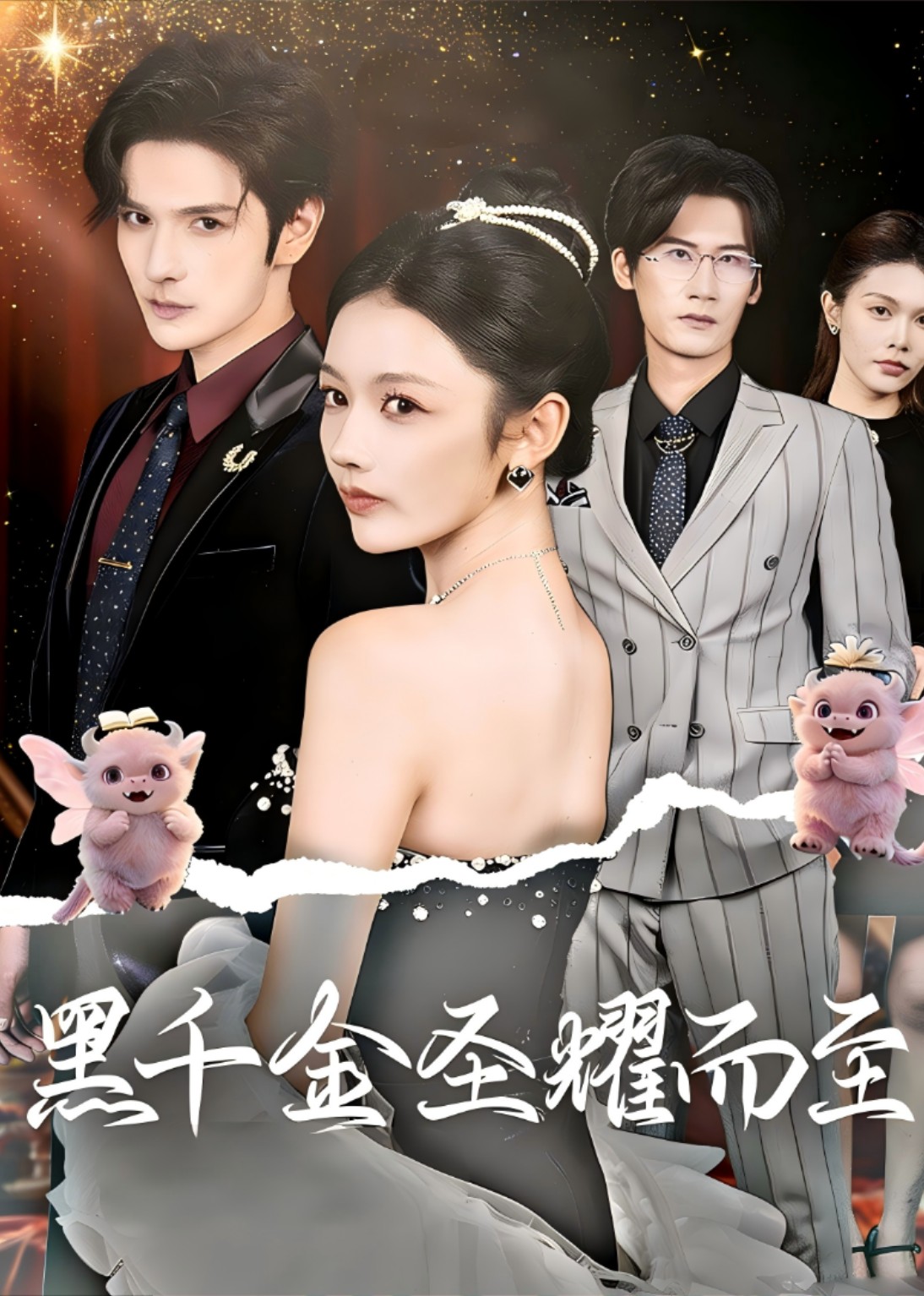 黑千金圣耀而至