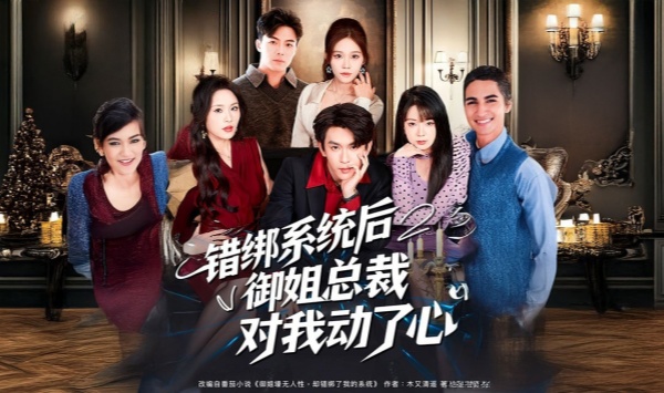 错绑系统后御姐总裁对我动了心