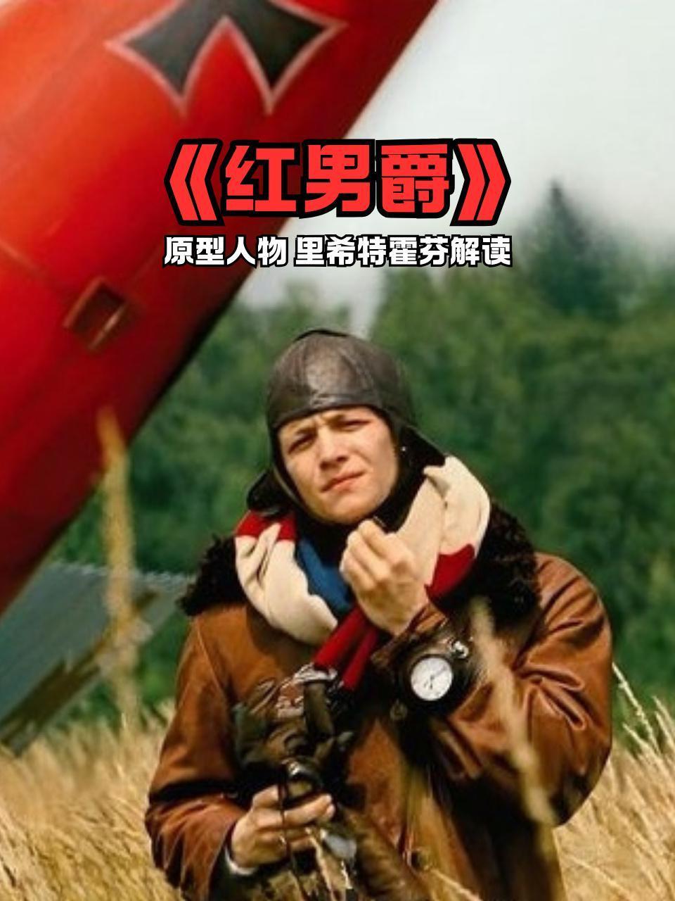 红男爵原型人物里希特霍芬解读