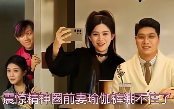 震惊精神圈，前妻瑜伽裤绷不住了