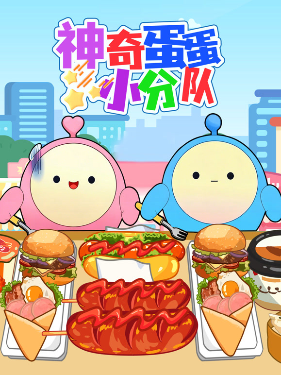 神奇蛋蛋小分队