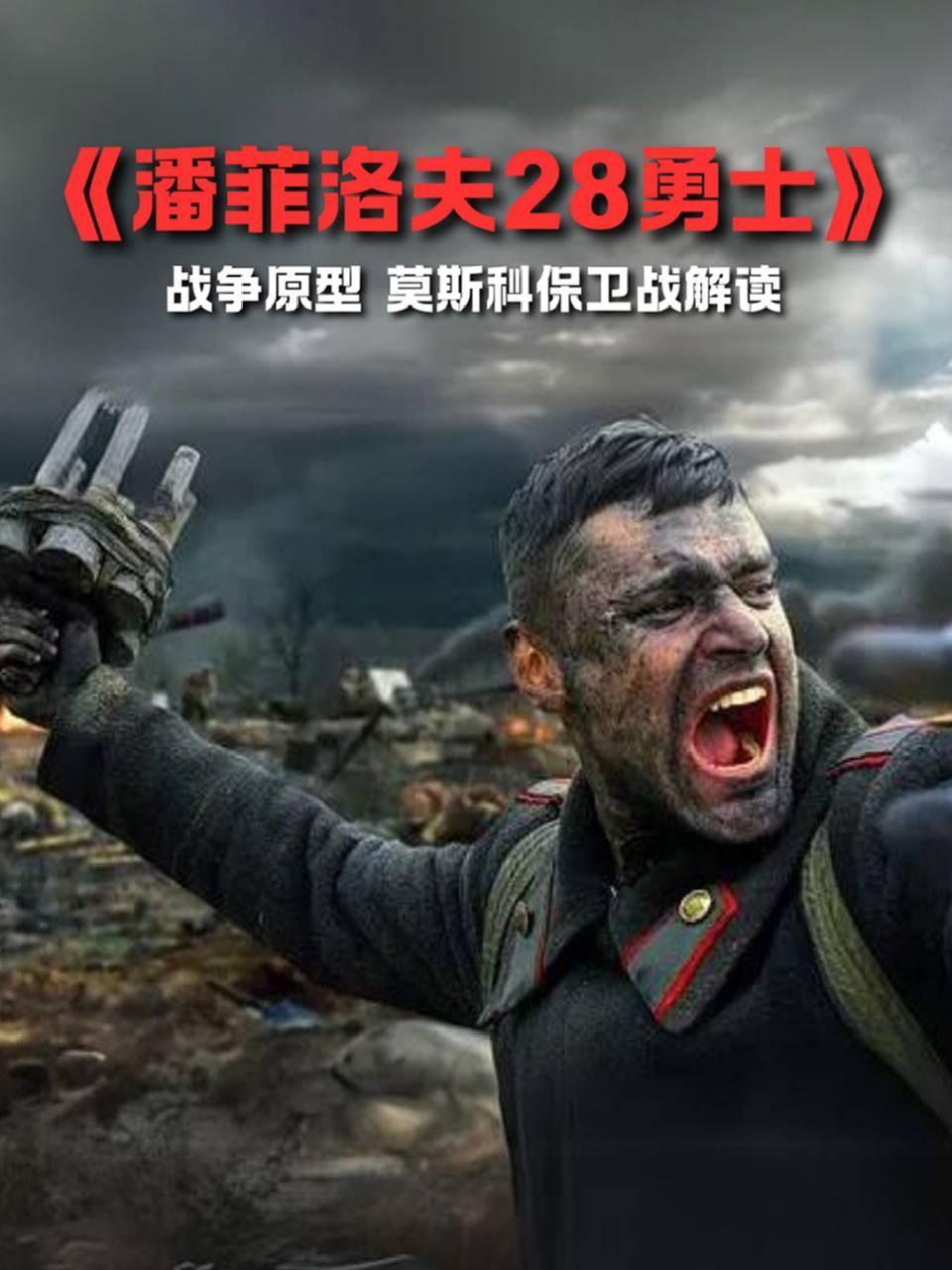 潘菲洛夫28勇士战争原型莫斯科保卫战解读
