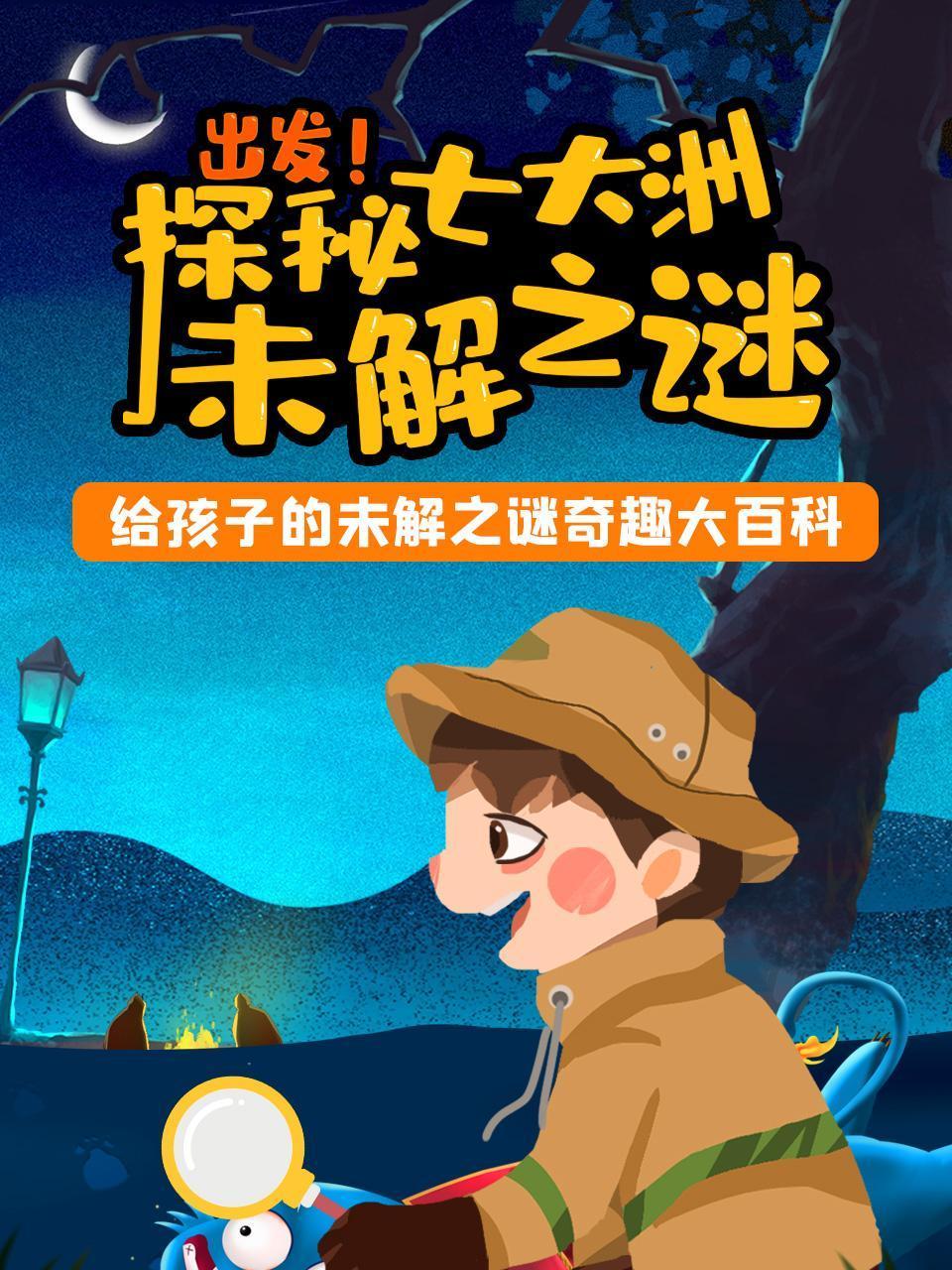 出发探秘七大洲未解之谜