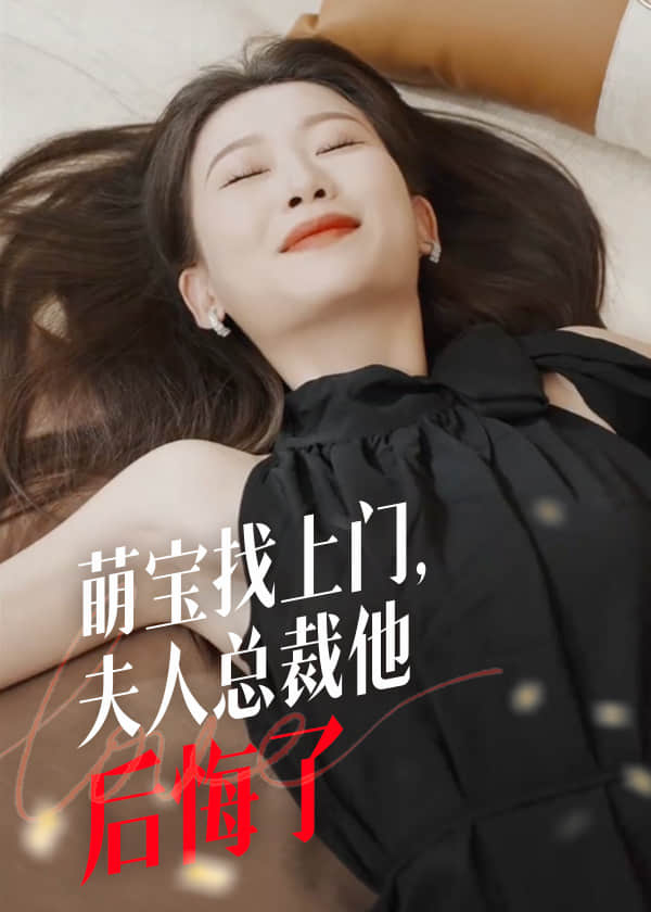 萌宝找上门，夫人总裁他后悔了