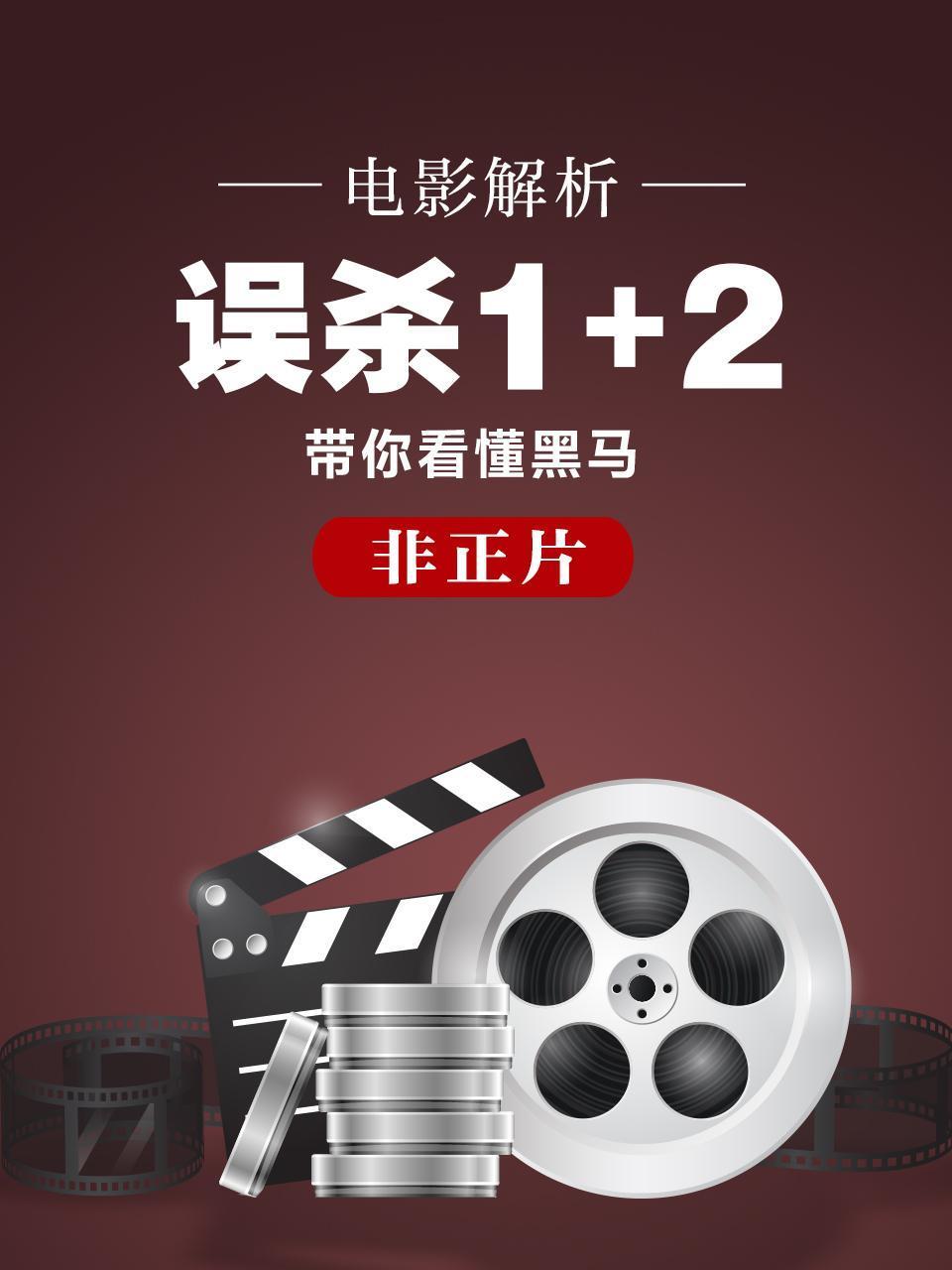 电影解析误杀12带你看懂黑马非正片